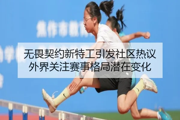 无畏契约新特工引发社区热议 外界关注赛事格局潜在变化
